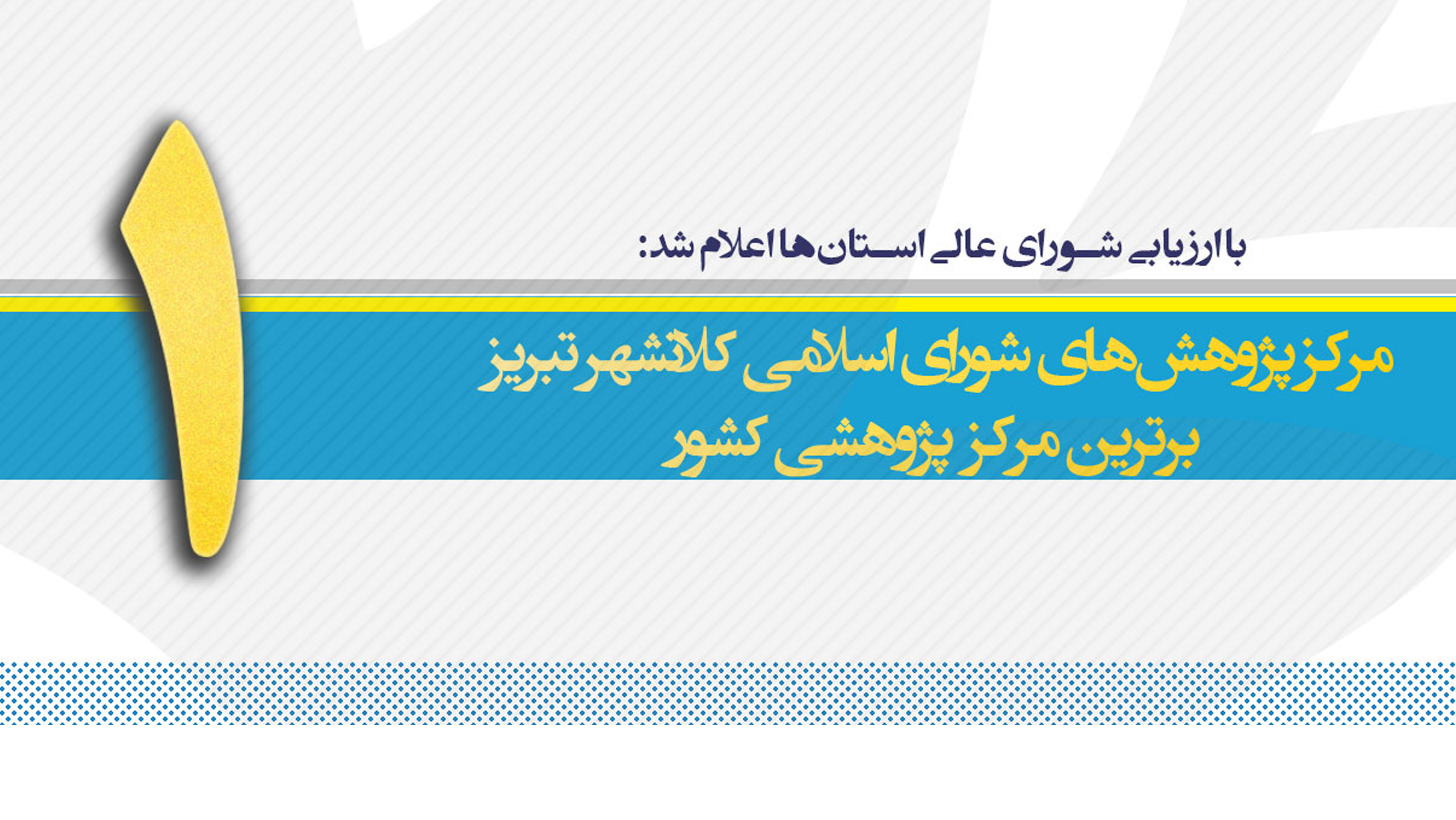 کسب رتبه نخست کشوری